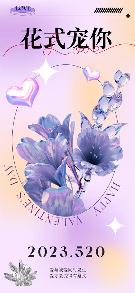 源文件下载【享设计】搜索编号：16880016528359424【情人节520海报】
