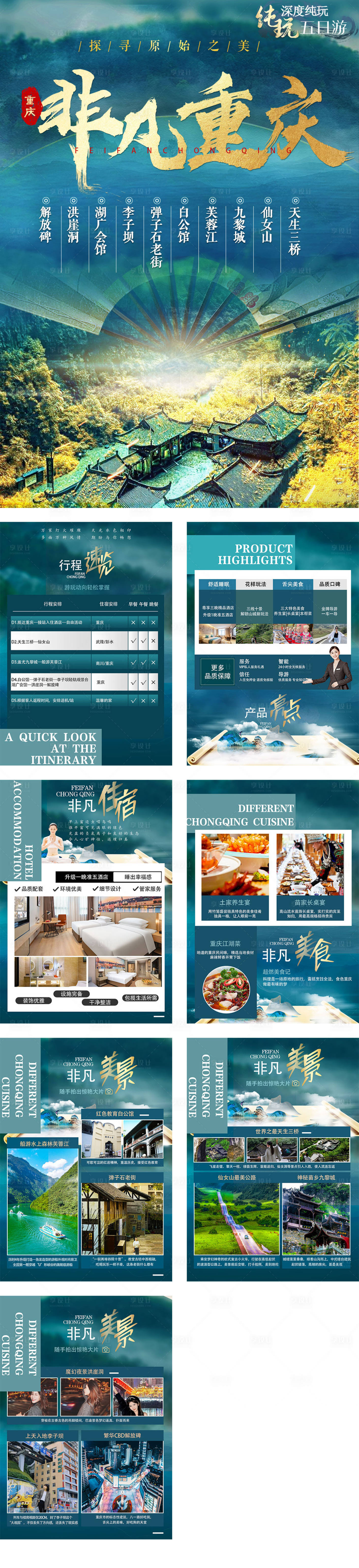 源文件下载【享设计】搜索编号：20250016643271166【非凡重庆行程美化 】