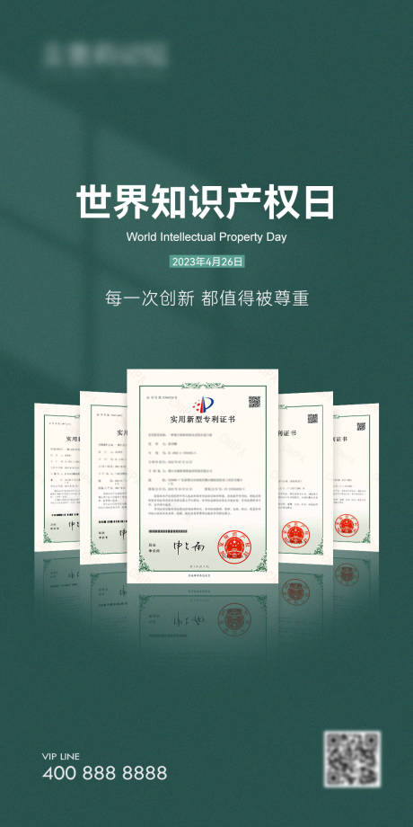 源文件下載【享設計】搜索編號：88690016990809839【世界知識產權日海報】
