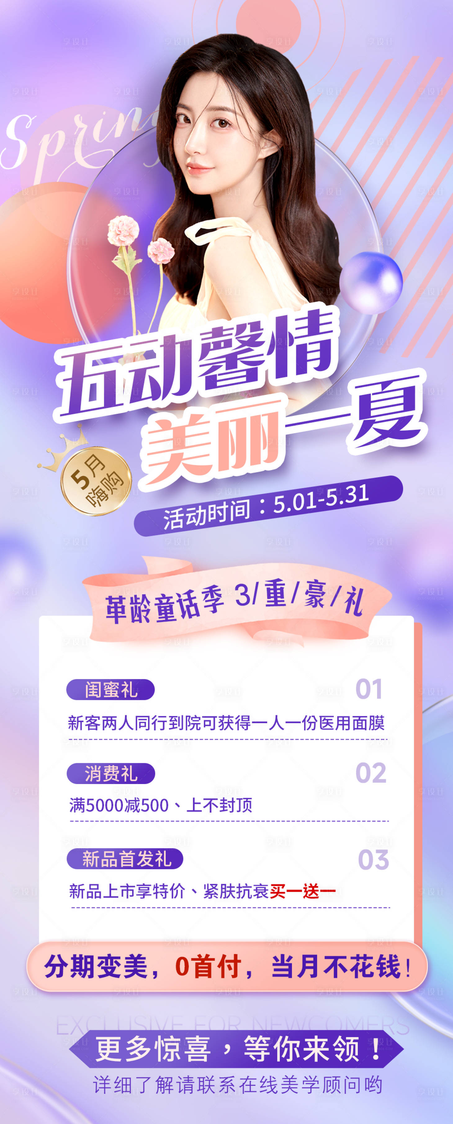 源文件下載【享設計】搜索編號：52050016684205668【夏季醫美海報】
