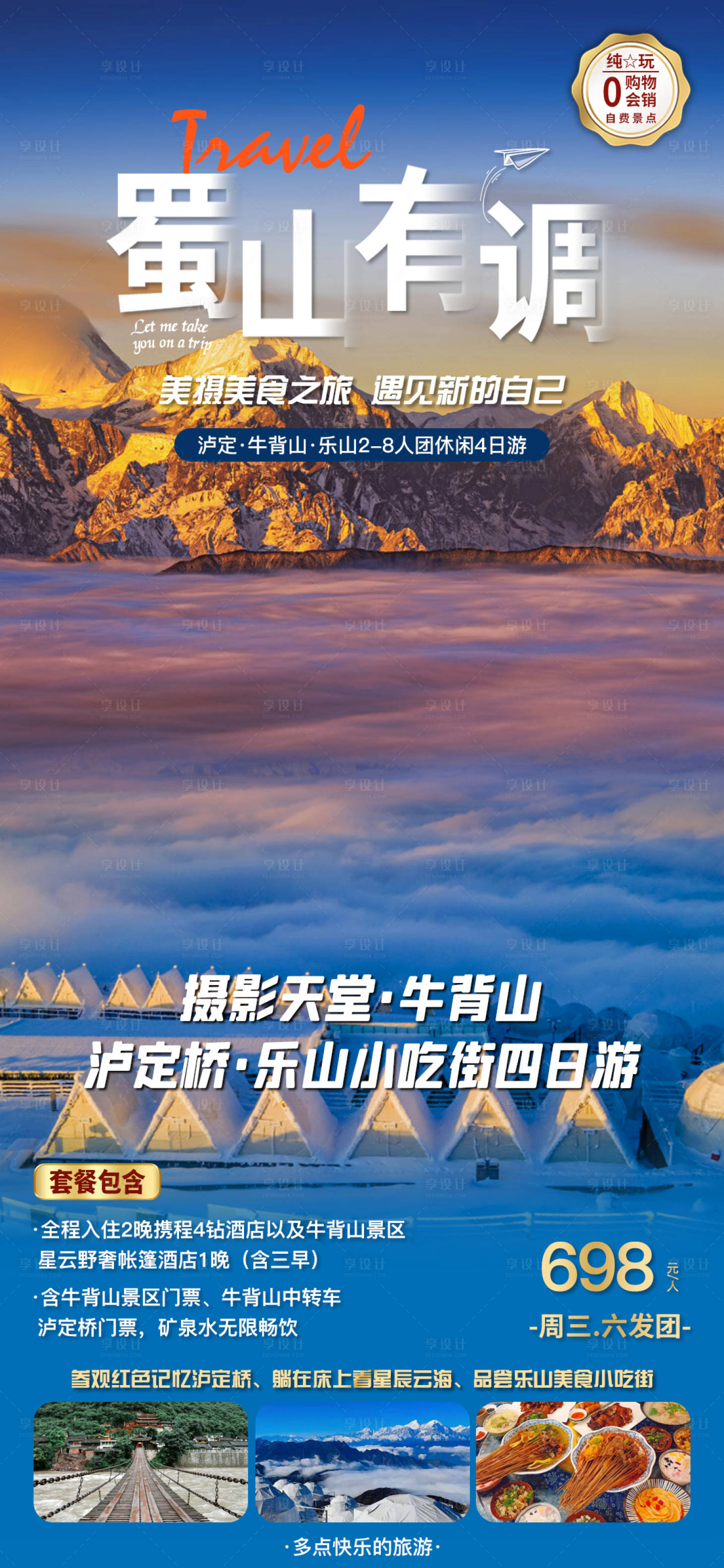 源文件下载【泸定牛背山乐山四日游】编号：31680016515051064