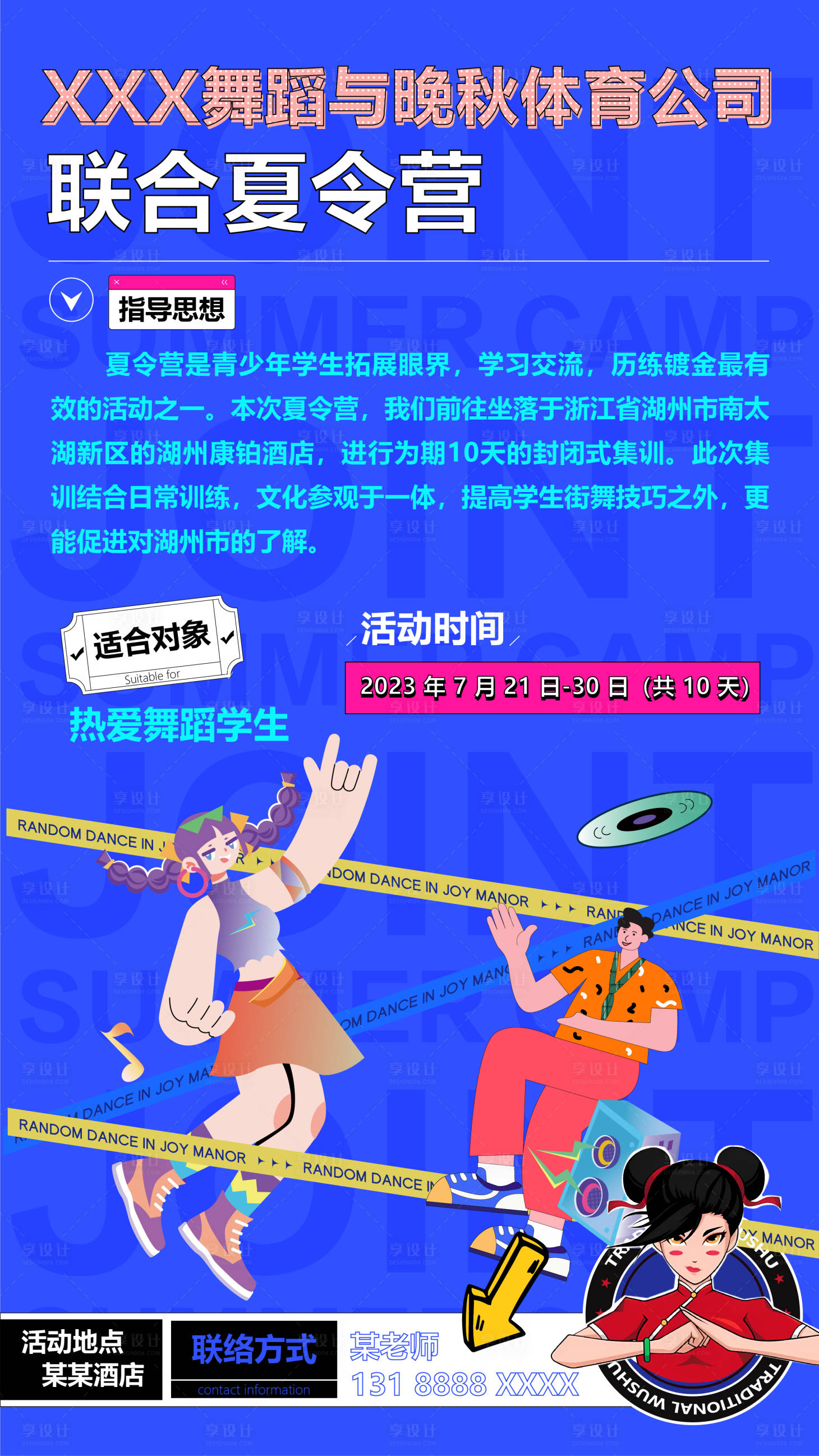 源文件下载【享设计】搜索编号：48930016510899504【夏令营活动海报】