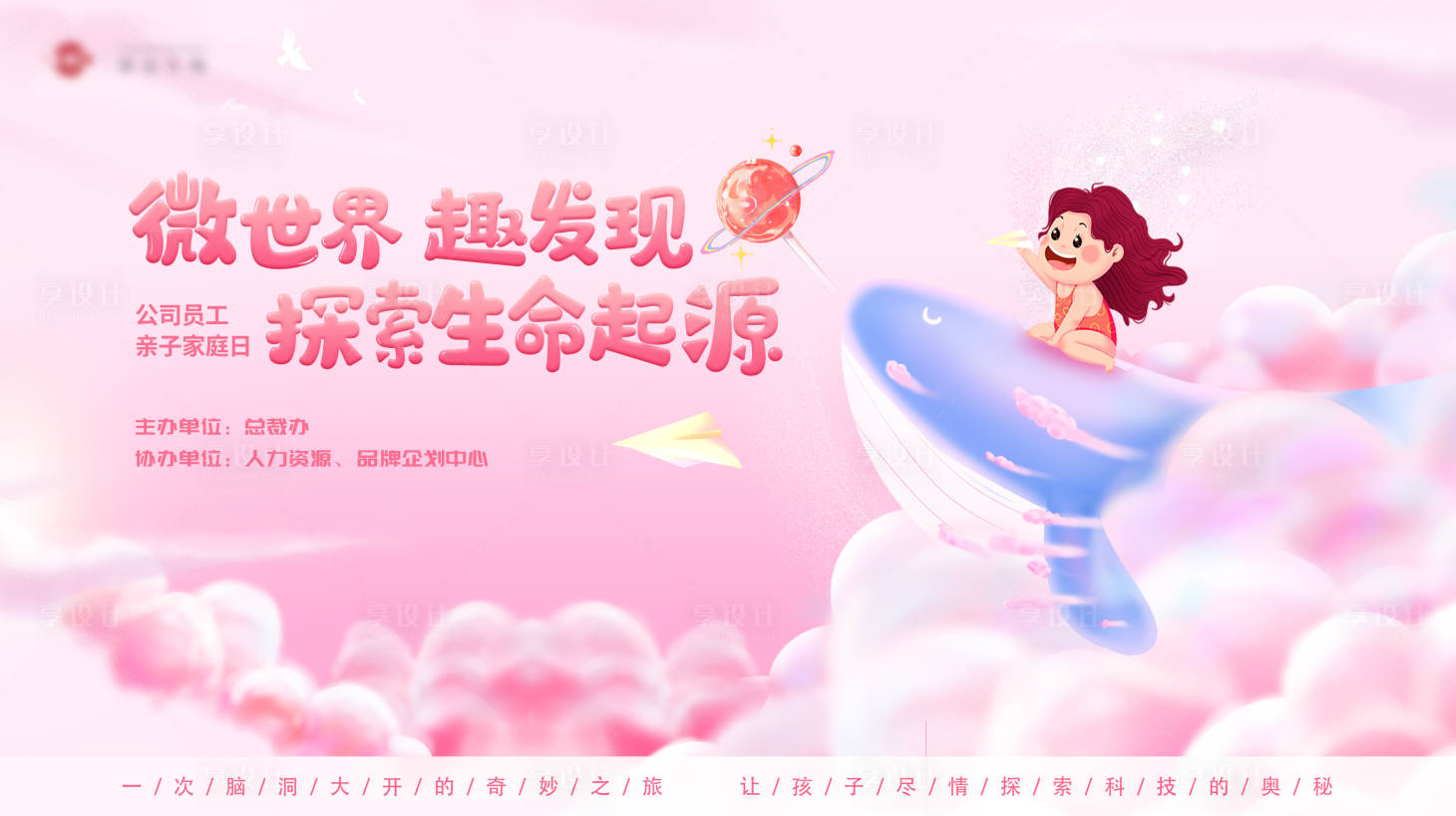 源文件下載【享設計】搜索編號：26850016438597805【員工親子活動背景】