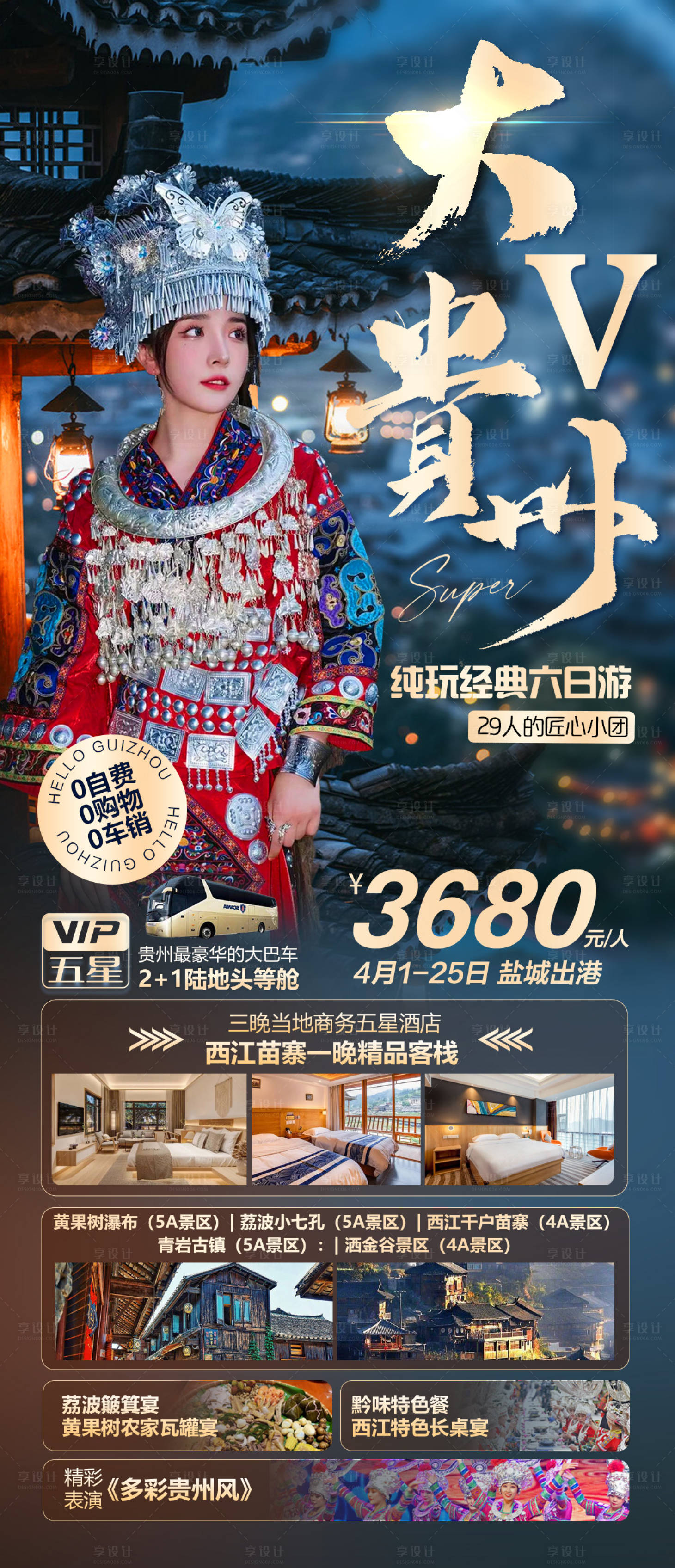 源文件下载【享设计】搜索编号：92190016757439906【贵州旅游海报】