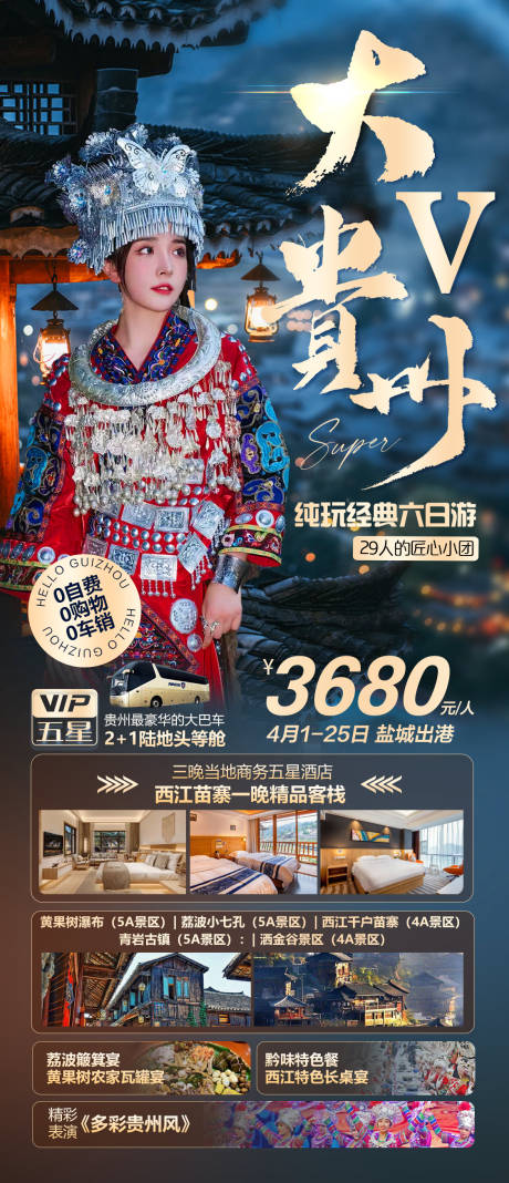 编号：20230517173533082【享设计】源文件下载-贵州旅游海报