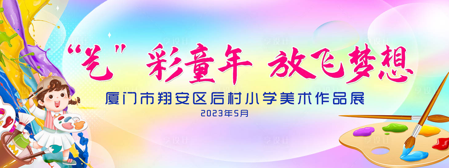 源文件下载【享设计】搜索编号：86800016873998469【六一儿童节背景板 】
