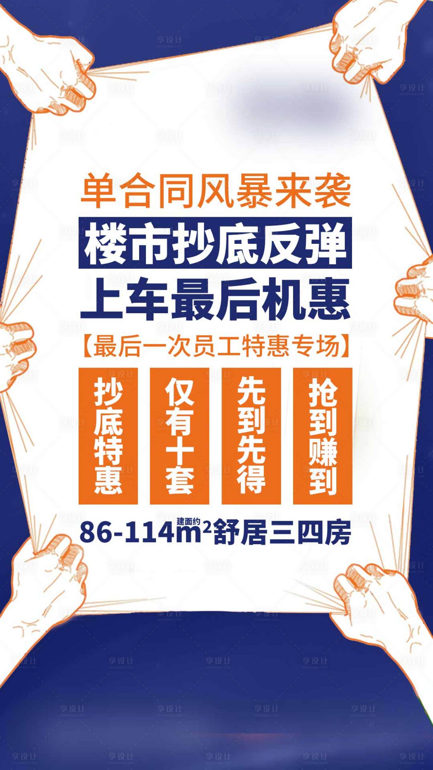 源文件下載【房地產風暴來襲最后機惠海報刷屏單圖】編號：45090017063986340