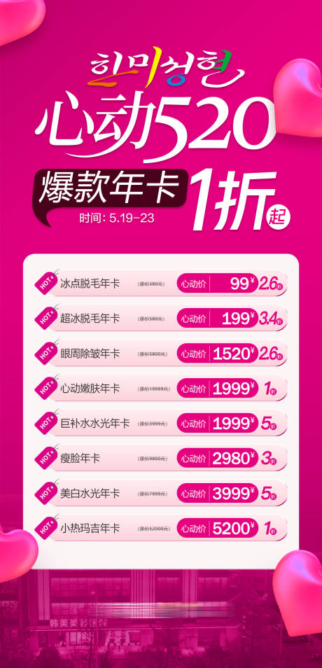 源文件下載【享設計】搜索編號：30760016729978392【醫美促銷心動爆款海報】