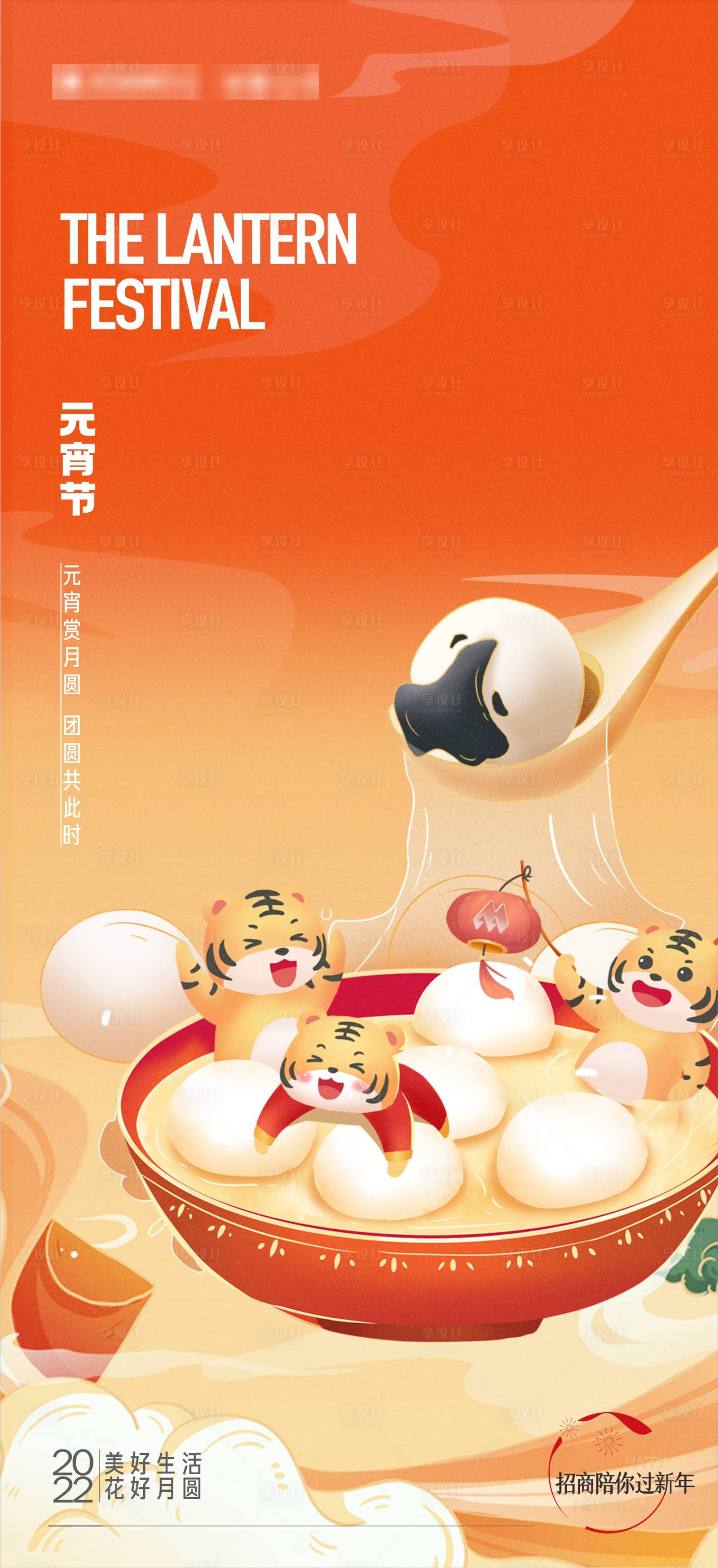源文件下載【享設(shè)計】搜索編號：95220016867778640【元宵節(jié)海報】