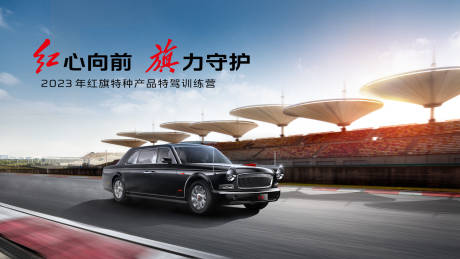 源文件下载【红旗赛道守护背景板】编号：23920016698893019