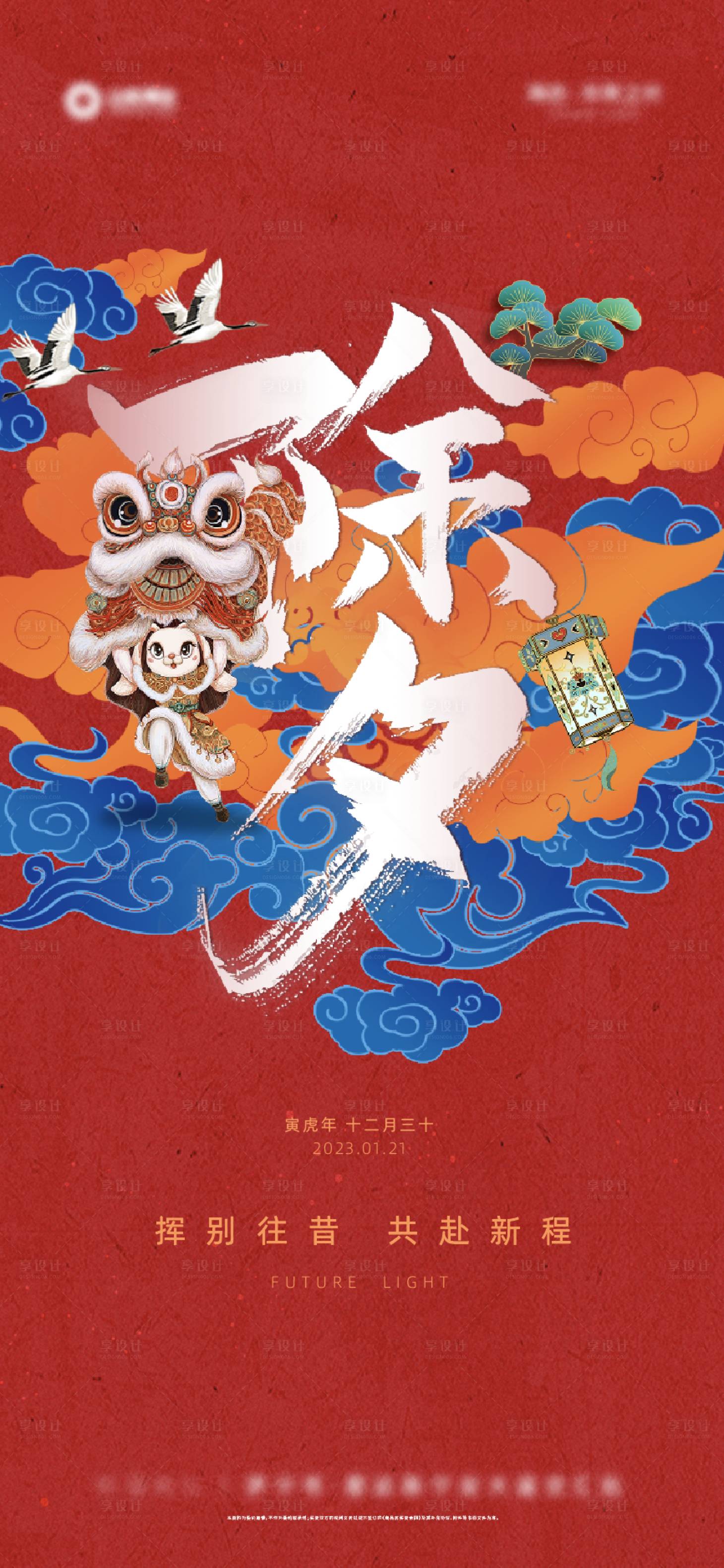 源文件下载【享设计】搜索编号：31370016674662875【红色新年国潮喜庆撞色】