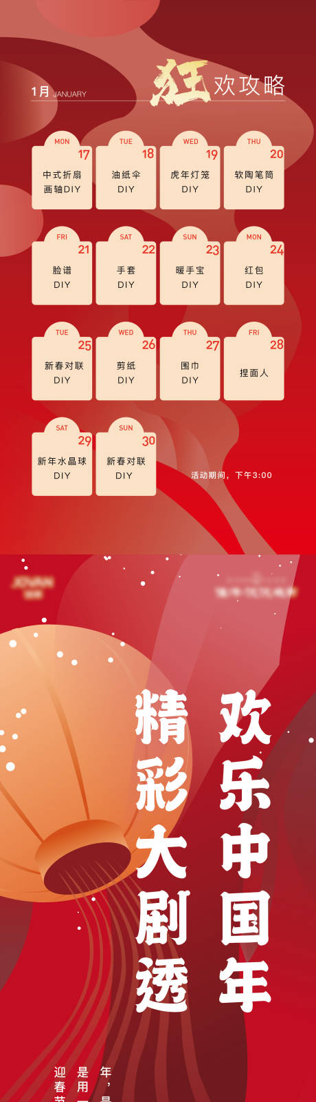 源文件下載【享設(shè)計(jì)】搜索編號(hào)：27930016823195098【春節(jié)活動(dòng)長(zhǎng)圖】