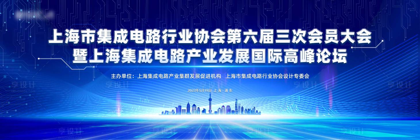 源文件下载【享设计】搜索编号：43890016626416569【上海集成电路产业国际高峰论坛主kv】
