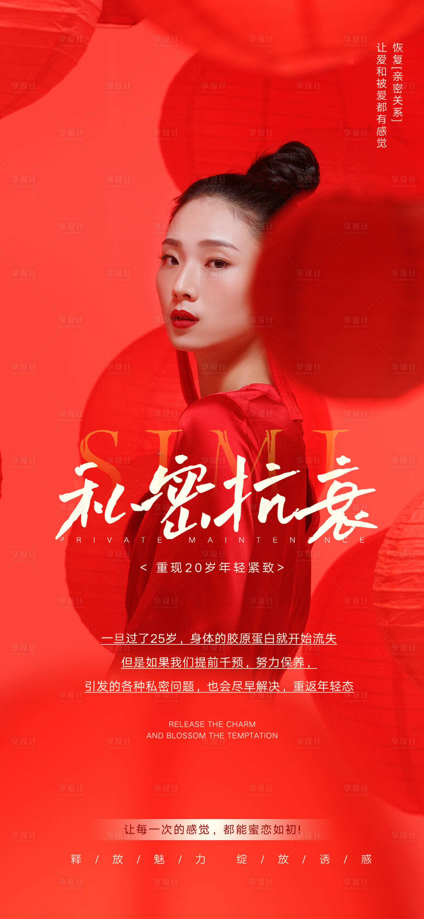 源文件下载【享设计】搜索编号：56180016732366476【私密抗衰养护海报】