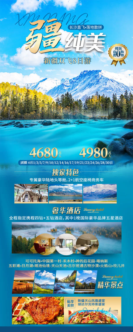 源文件下载【新疆旅游海报】编号：73980016566273443