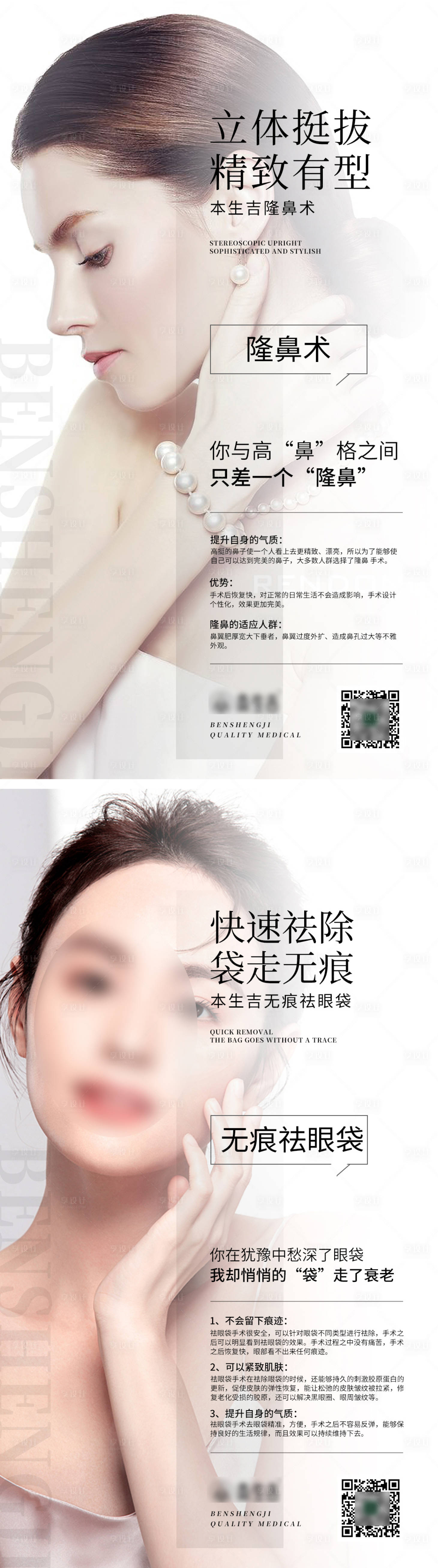 源文件下载【无痕隆鼻去眼袋海报】编号：17110017047923665
