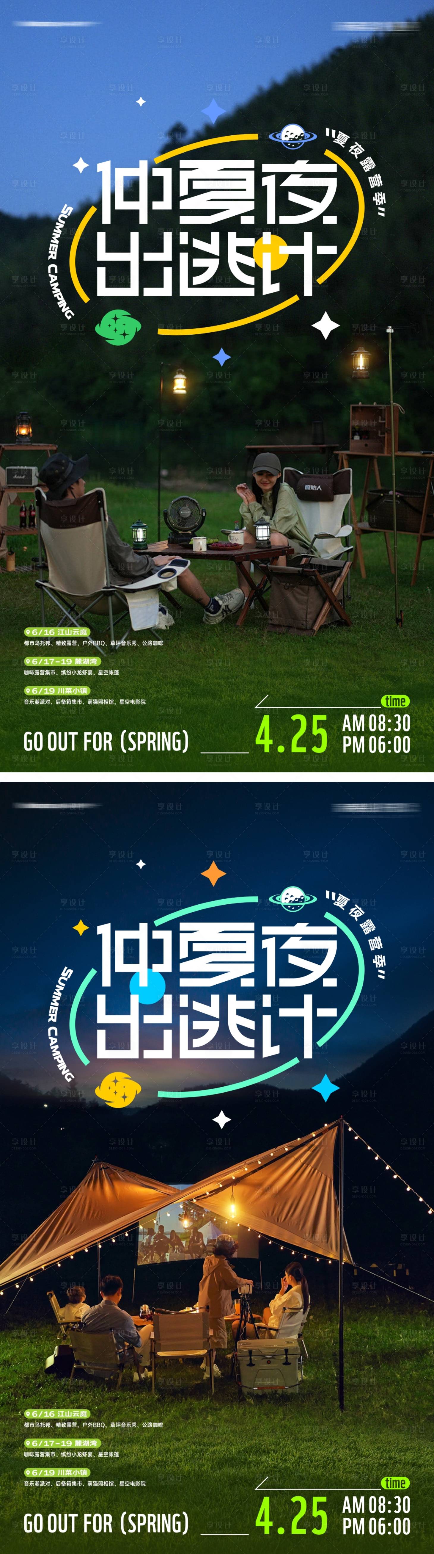 源文件下載【享設計】搜索編號：81790016501797208【仲夏夜露營派對海報】