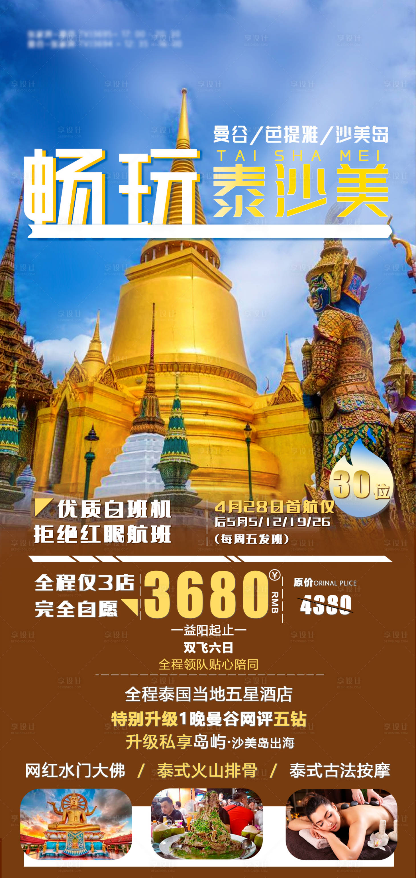 源文件下载【享设计】搜索编号：53720016840807255【畅玩泰沙美旅游海报】