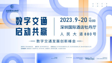 编号：20230504223743497【享设计】源文件下载-数字交通发展创新大会主画面kv