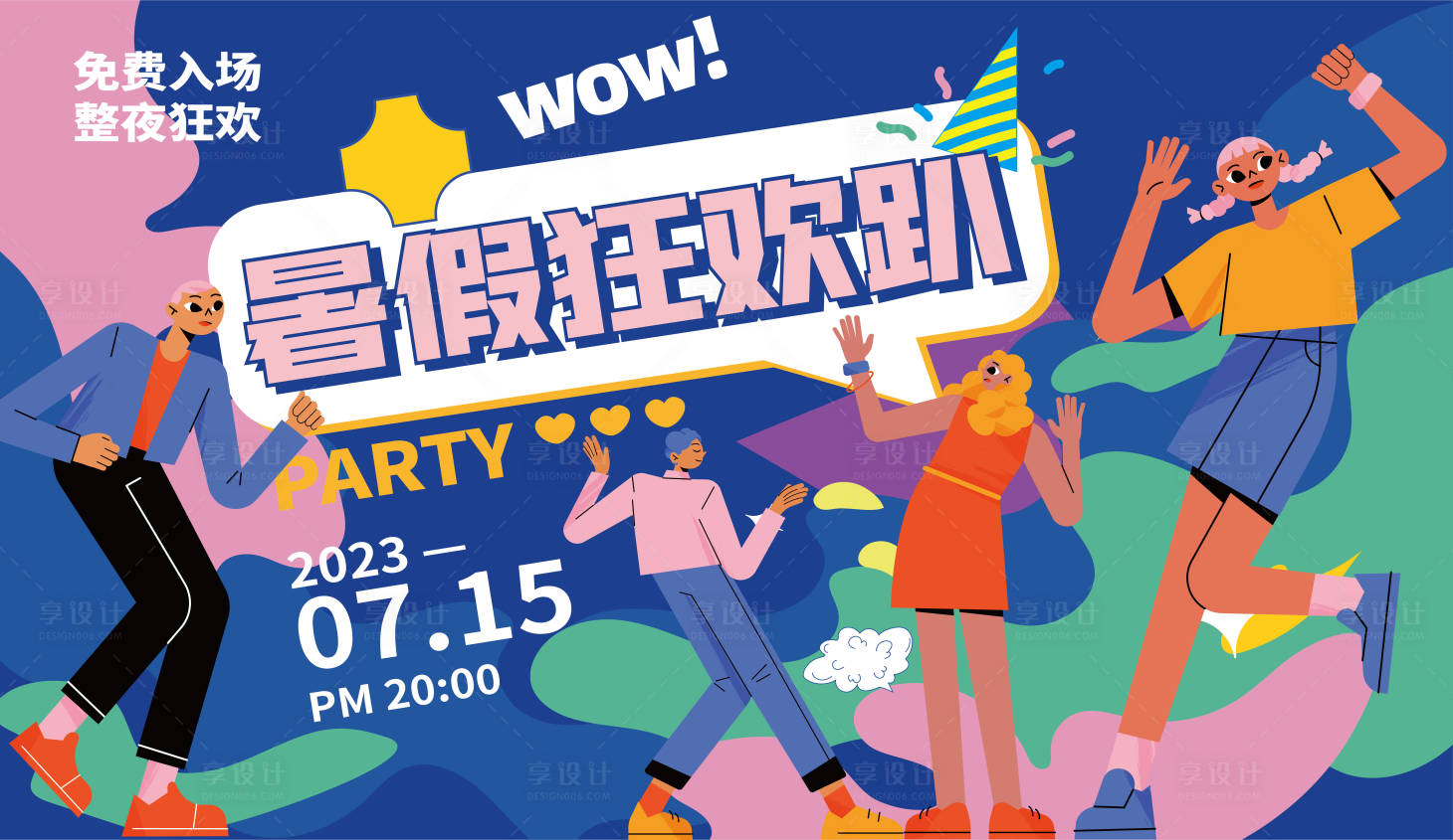 源文件下載【享設計】搜索編號：72450016756134376【暑期轟趴背景板】