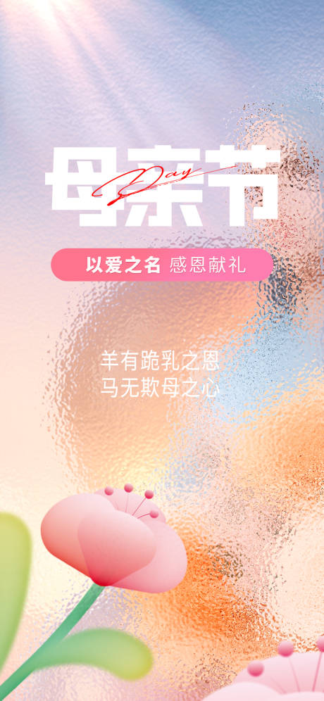 源文件下載【享設(shè)計(jì)】搜索編號(hào)：95760016657137827【母親節(jié)海報(bào)】