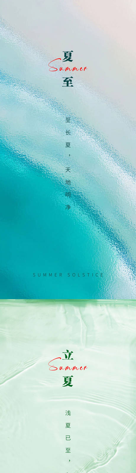 源文件下载【夏至立夏海报】编号：92710016879037579