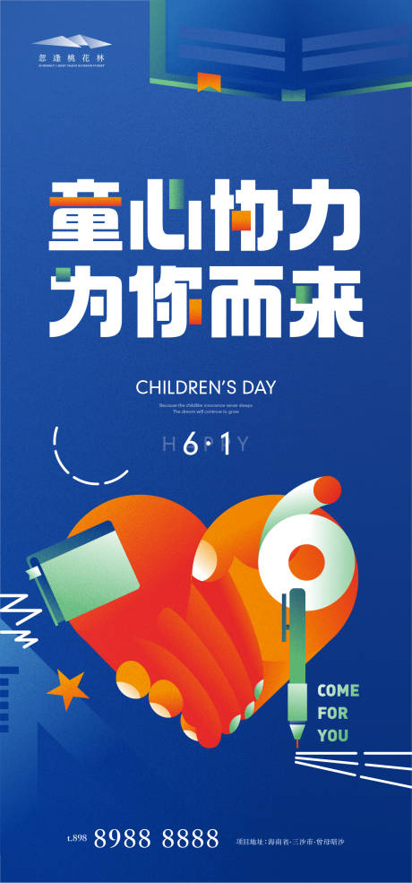 源文件下载【儿童节海报】编号：71660016499395971