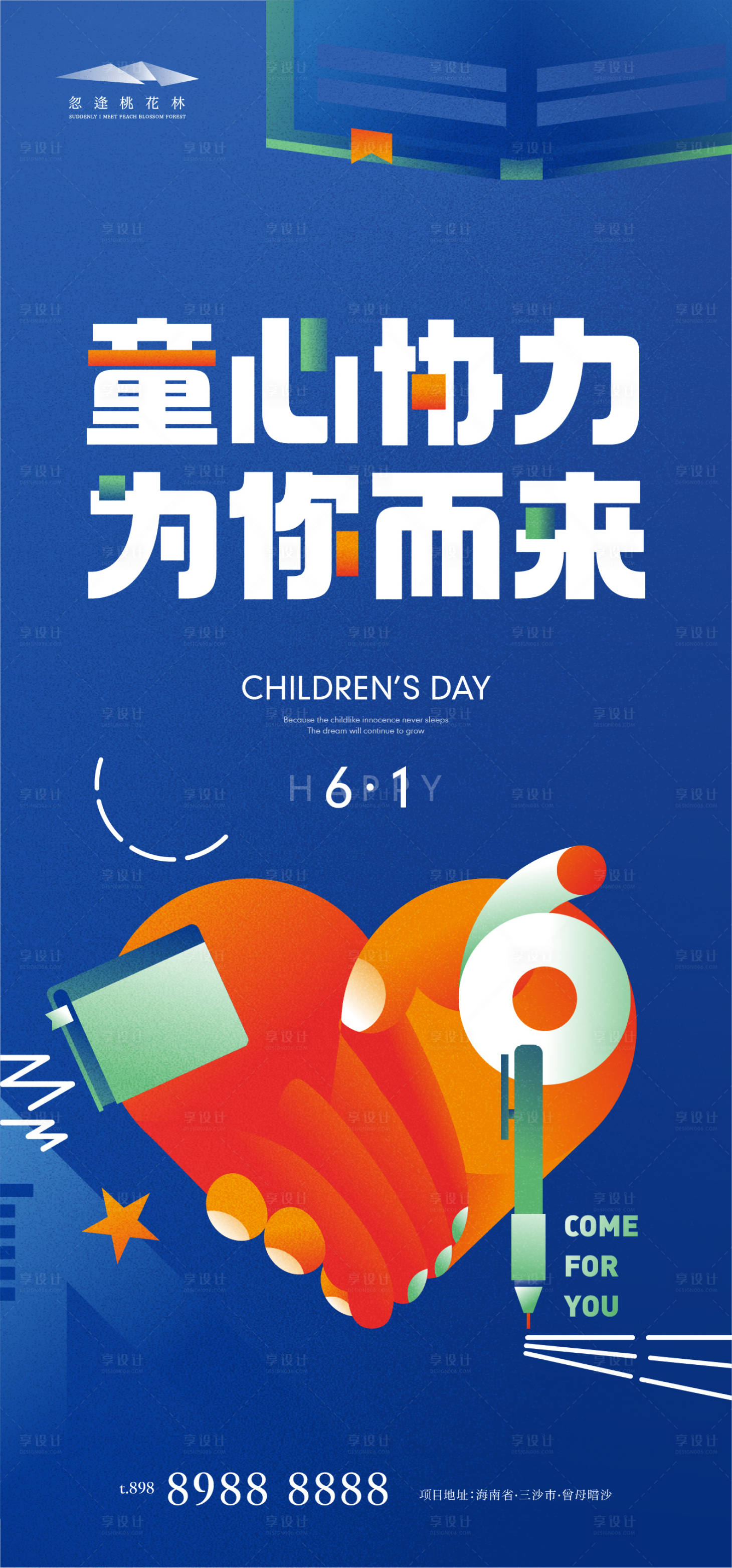 源文件下載【享設計】搜索編號：71660016499395971【兒童節海報】