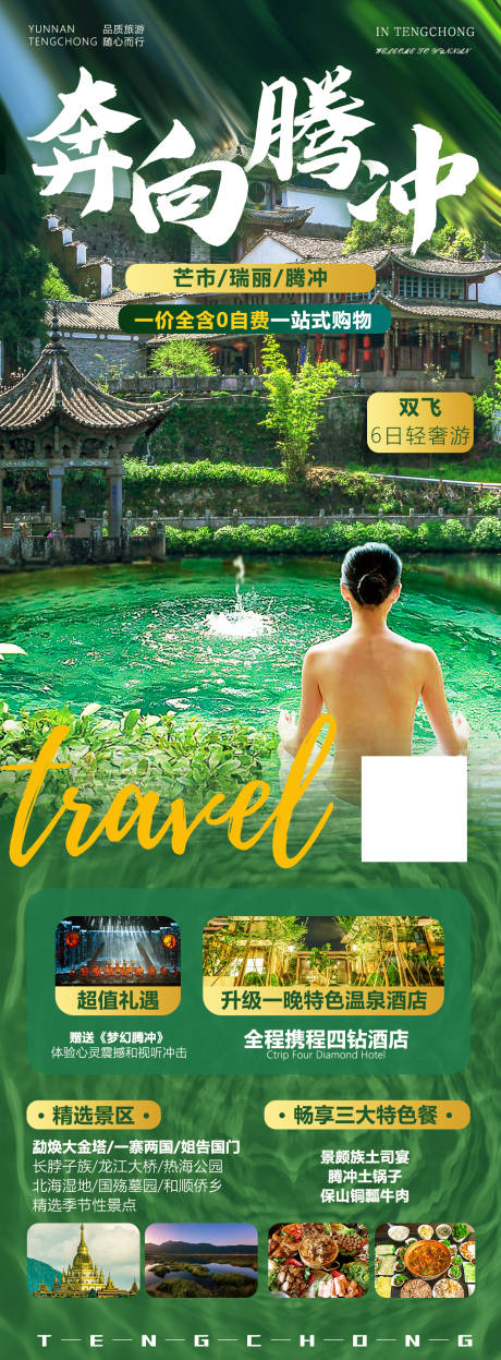 源文件下載【奔向騰沖云南旅游海報】編號：51590016893675796