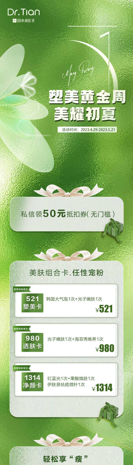 源文件下载【医美活动长图】编号：25600016470939436