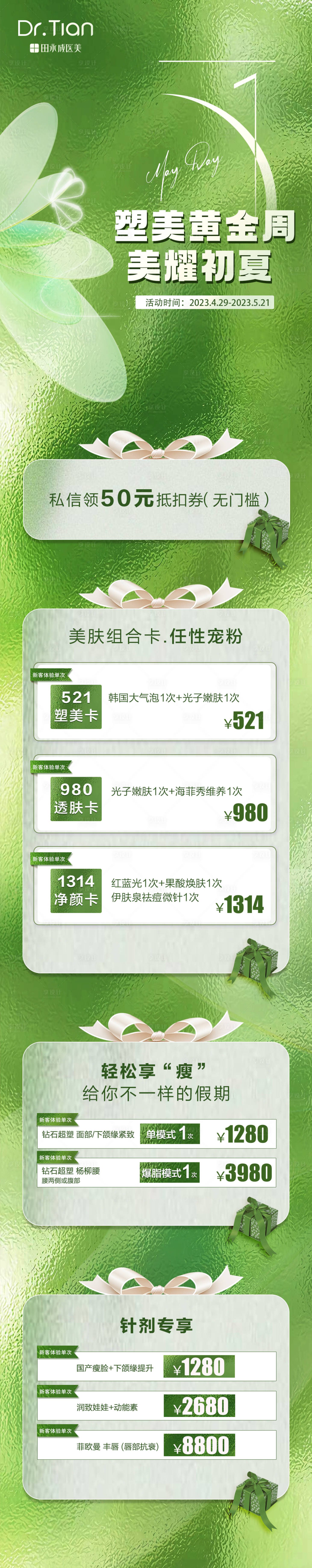 源文件下载【享设计】搜索编号：25600016470939436【医美活动长图】