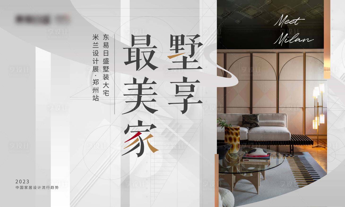 源文件下载【享设计】搜索编号：72870016527067223【家装地产别墅设计展海报】