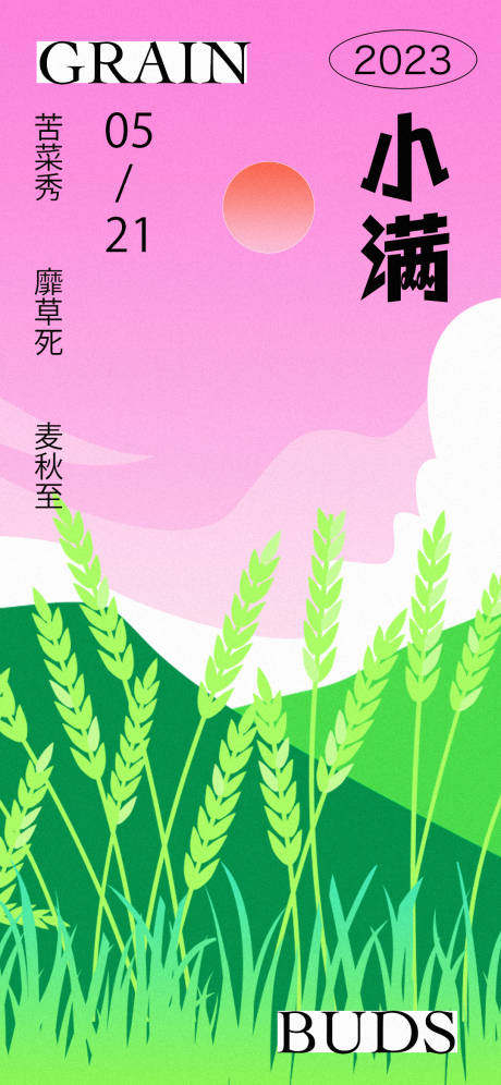 源文件下载【小满节气海报】编号：86720016653015194