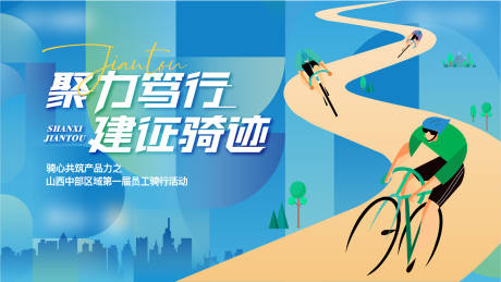 源文件下载【地产骑行活动展板】编号：85020016879906938