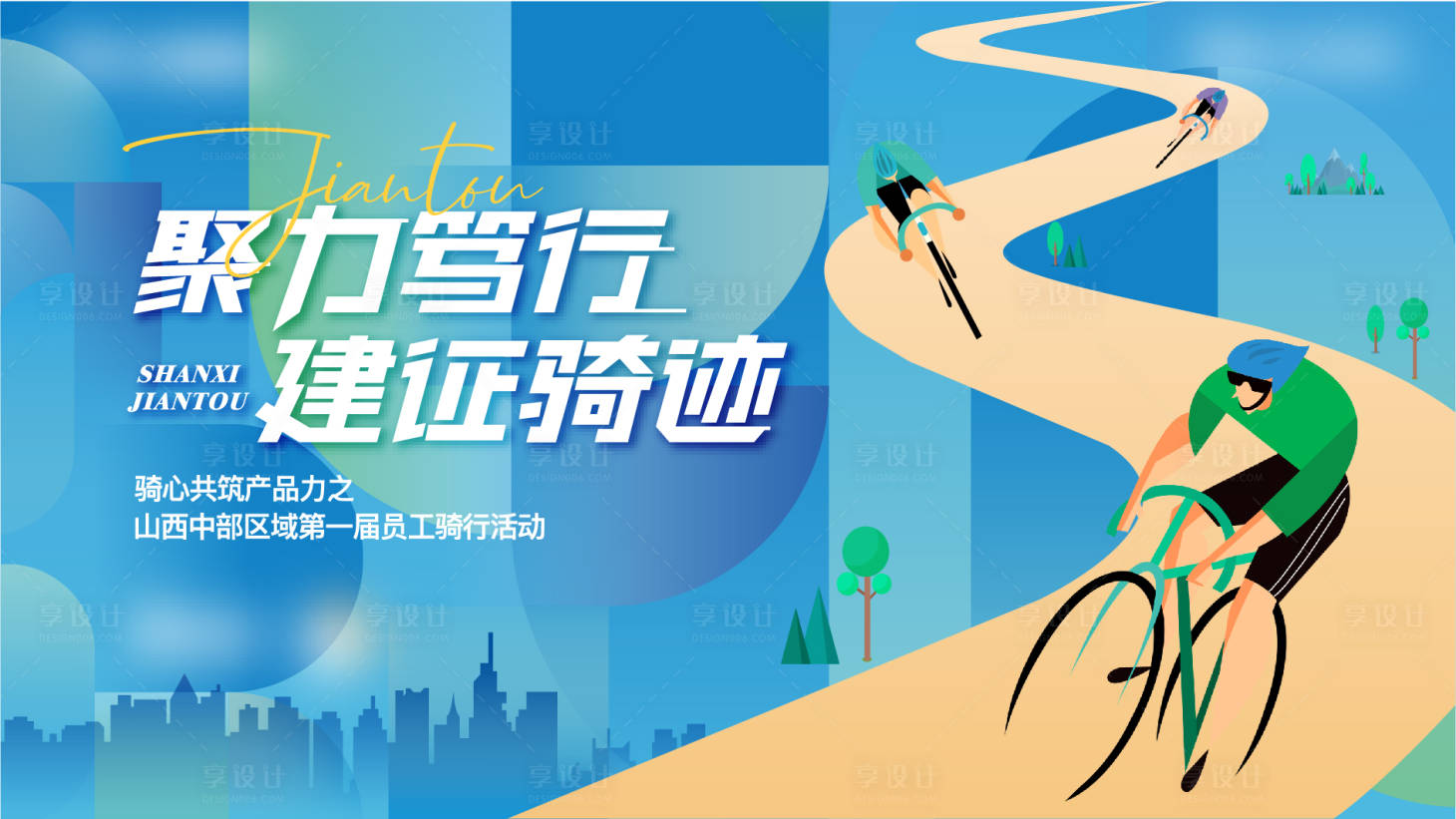源文件下载【地产骑行活动展板】编号：85020016879906938