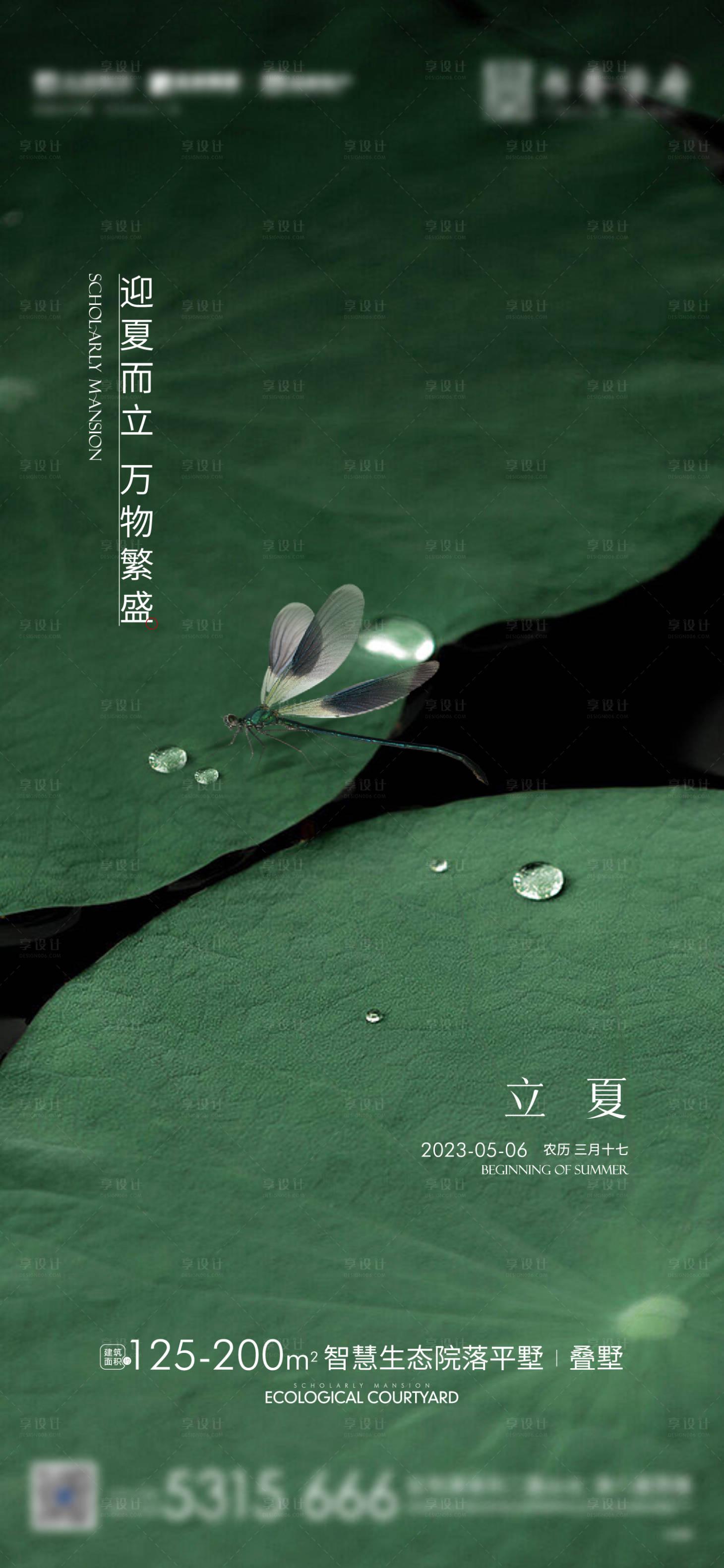 源文件下載【享設計】搜索編號：77680016487686957【地產立夏節氣海報】