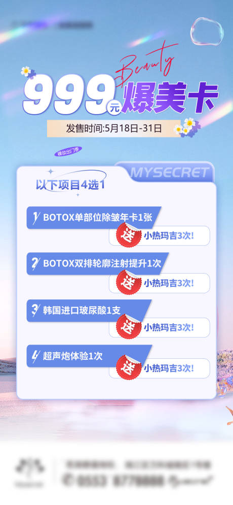 源文件下载【医美活动卡项海报】编号：20230529101025285