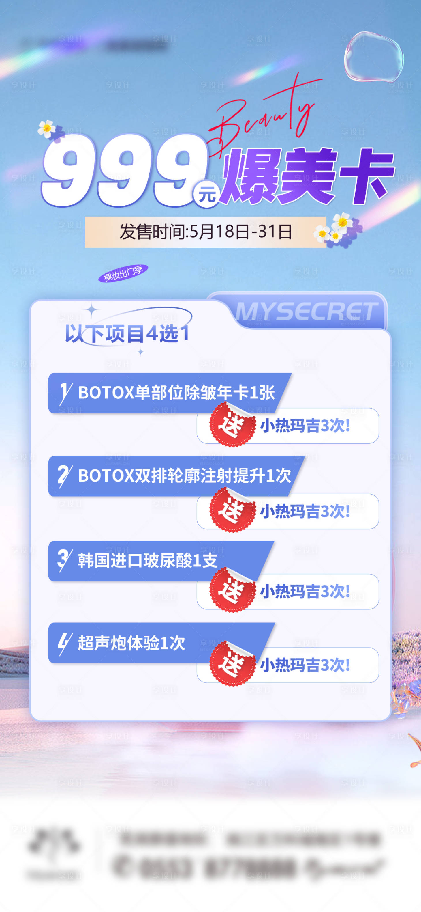 源文件下載【享設計】搜索編號：47610016994136867【醫美活動卡項海報】