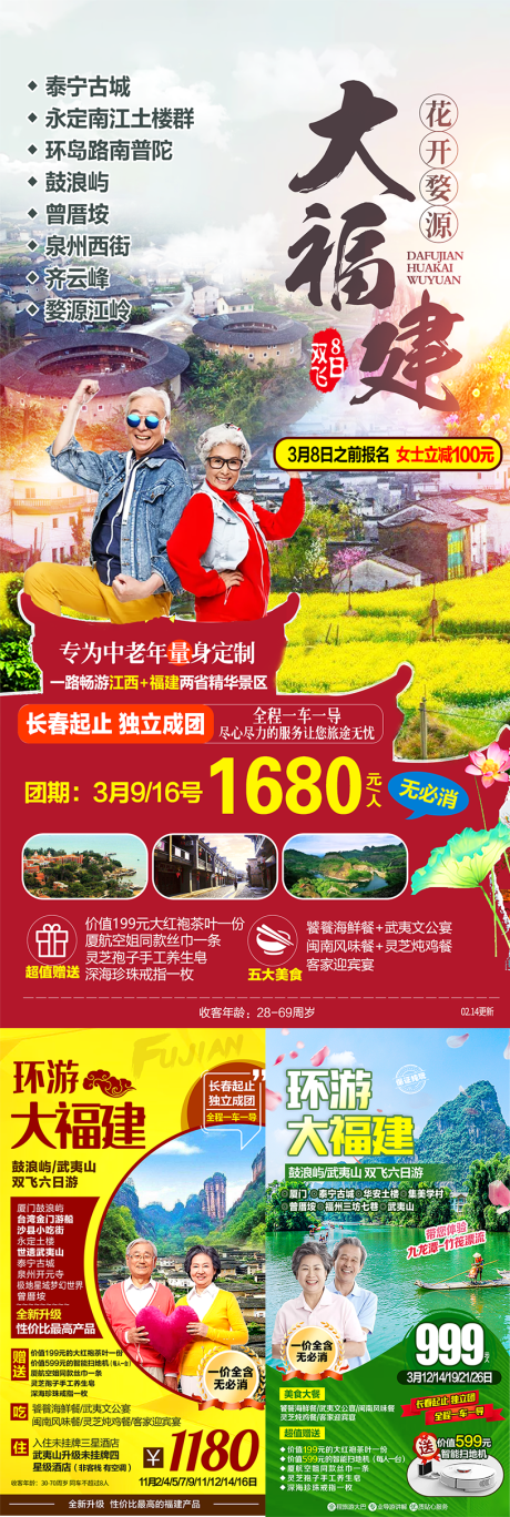 源文件下载【福建旅游海报】编号：75610016478225072