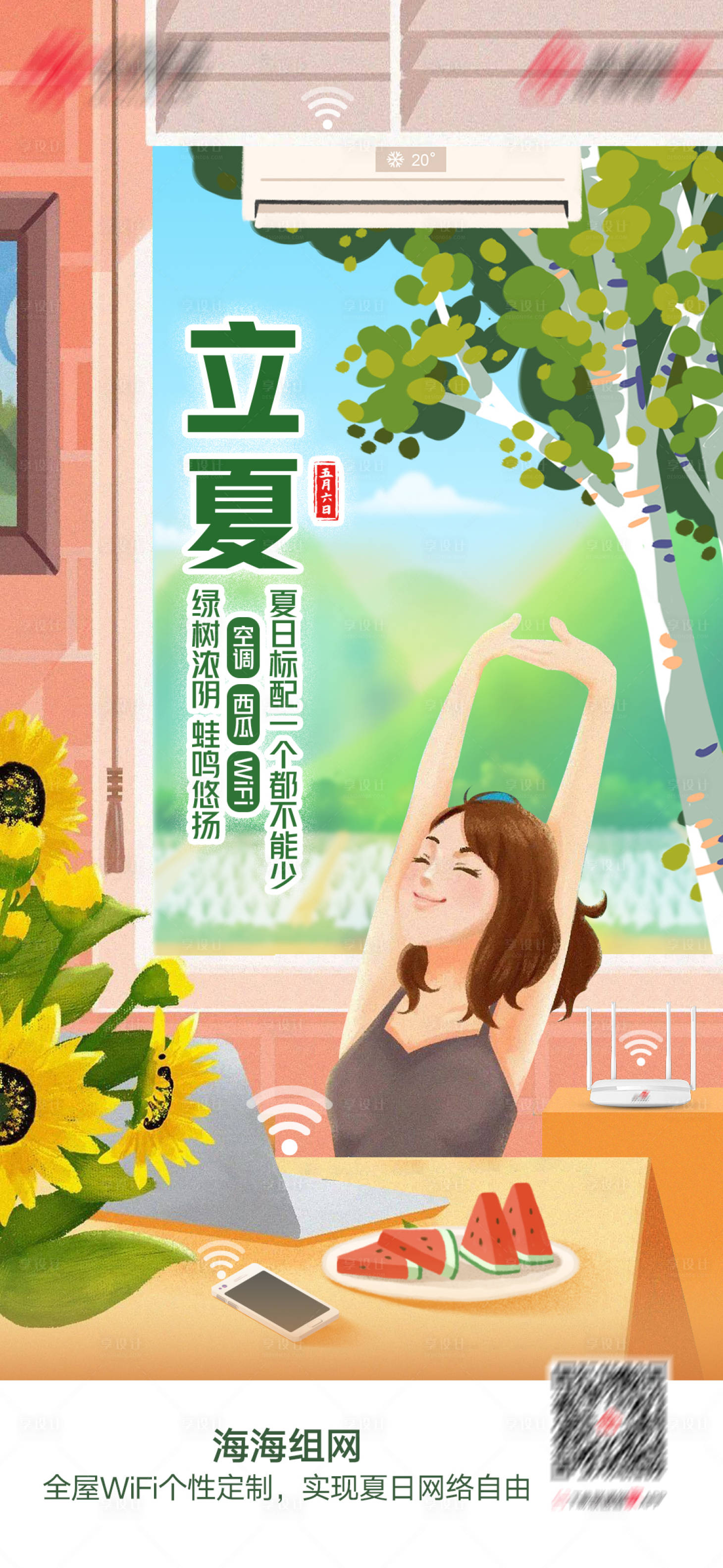 源文件下載【享設計】搜索編號：86370016947257148【立夏節氣海報】