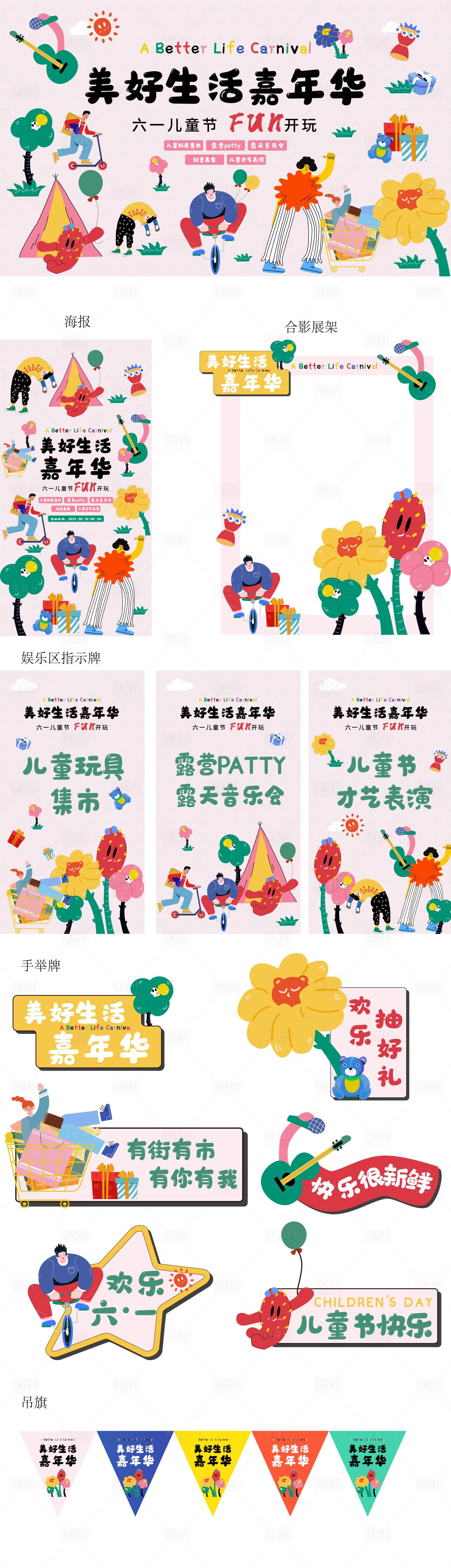 源文件下載【享設(shè)計(jì)】搜索編號(hào)：73660016923909811【美好生活節(jié)暨兒童節(jié)展板】