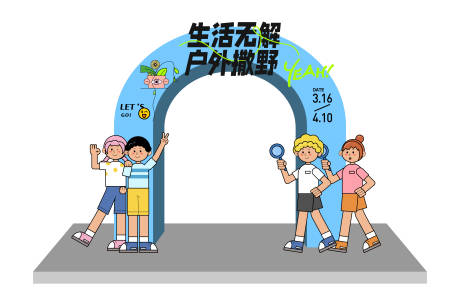 源文件下载【享设计】搜索编号：49090016863331186【户外撒野拱门】