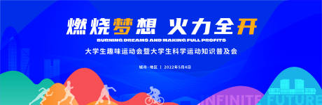 源文件下載【享設計】搜索編號：83020016580954720【大學生趣味運動會背景板】