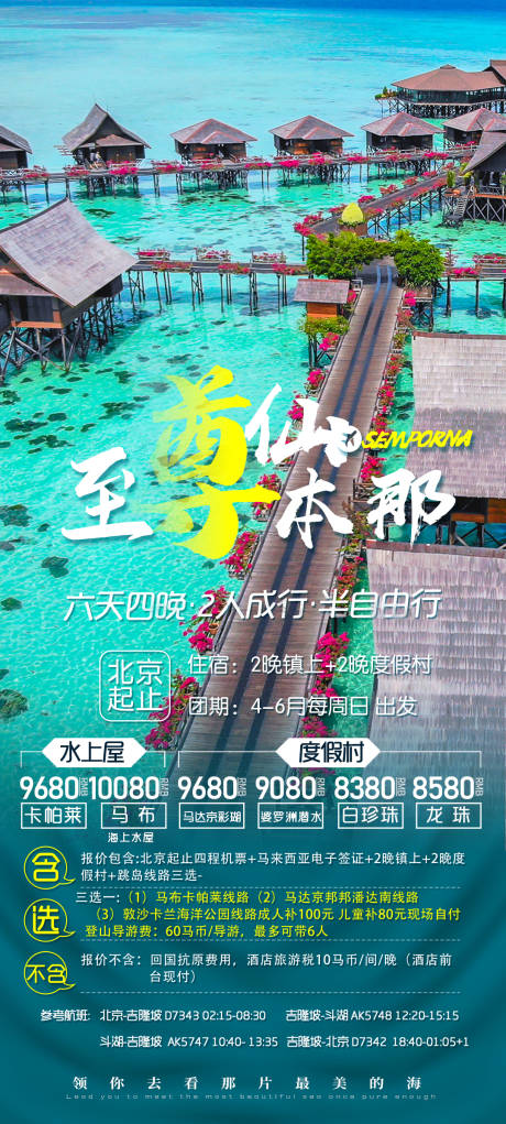 源文件下载【至尊仙本那自由行旅游海报】编号：71910016807652880
