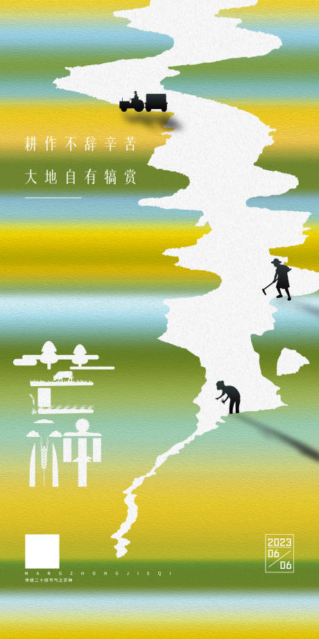 源文件下载【芒种节气海报】编号：61650016930426718