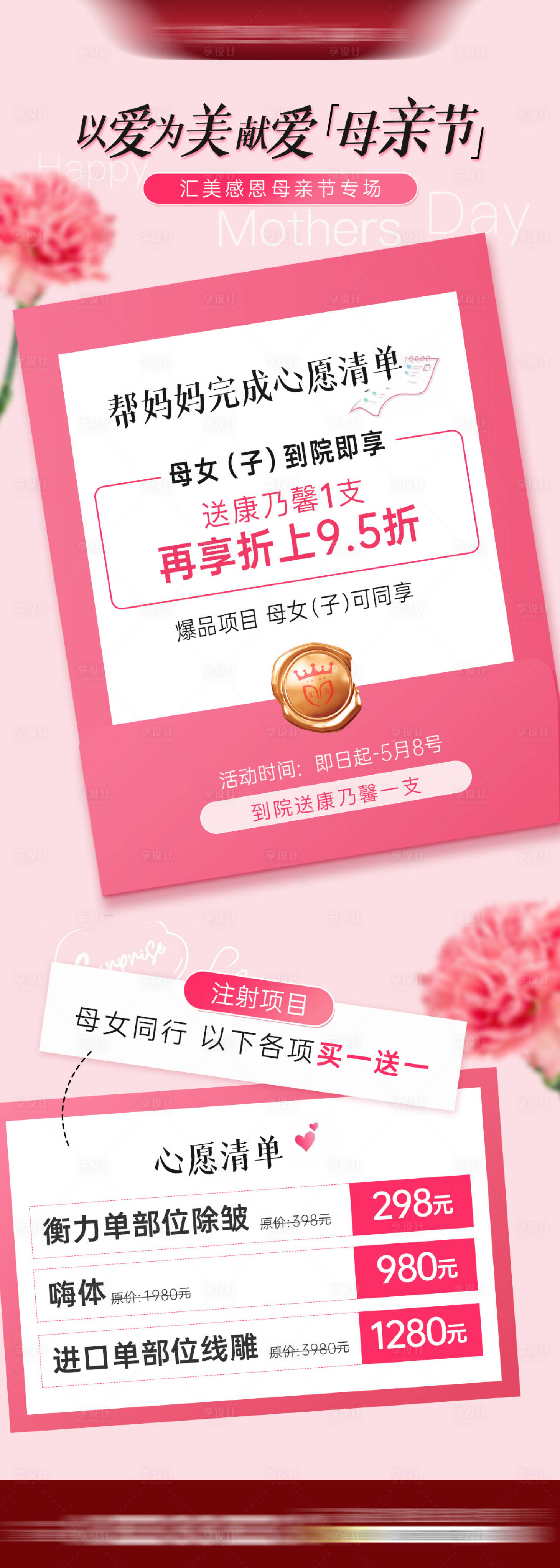 源文件下载【享设计】搜索编号：83340016513398087【母亲节心愿单活动长图海报】