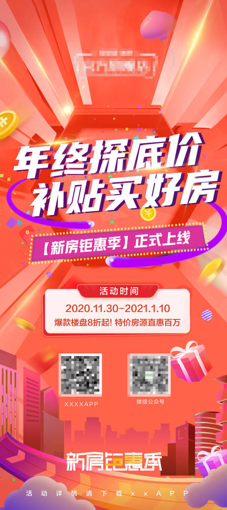 源文件下載【享設(shè)計】搜索編號：27940016509733532【地產(chǎn)年終促銷活動海報】