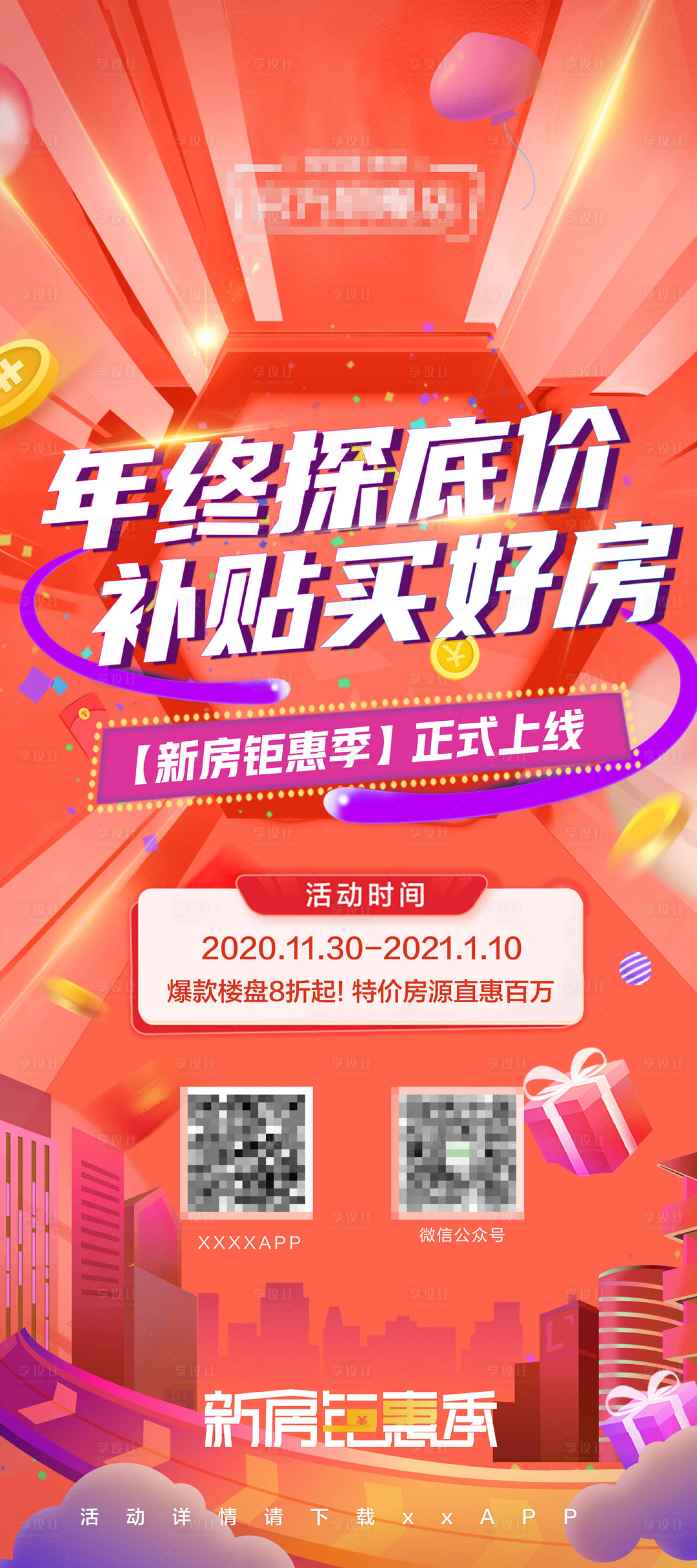 源文件下載【享設計】搜索編號：27940016509733532【地產年終促銷活動海報】