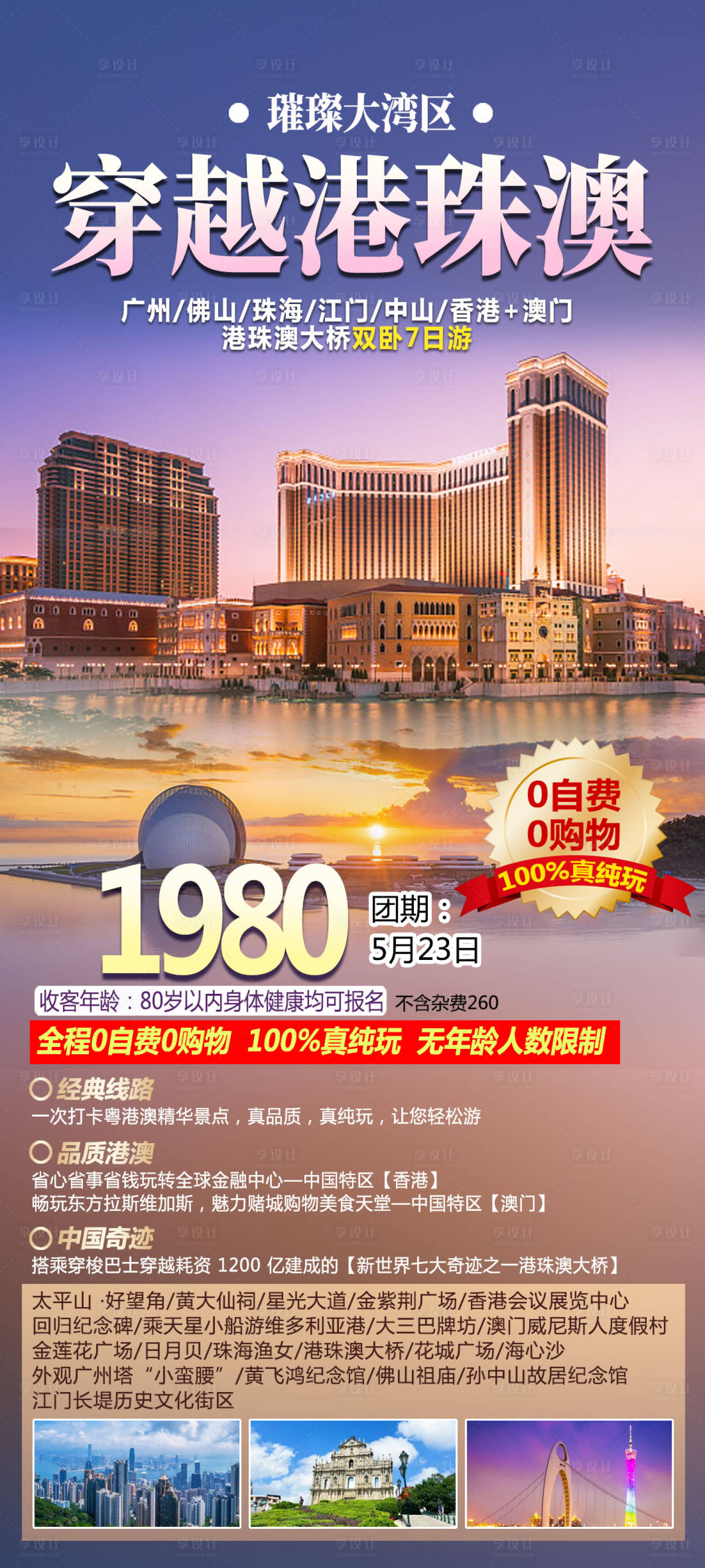 源文件下载【港珠澳旅游海报】编号：20230530092605207