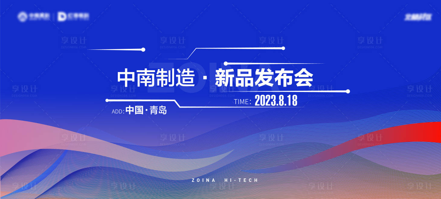 源文件下载【享设计】搜索编号：50670016606706567【新品发布会背景板】